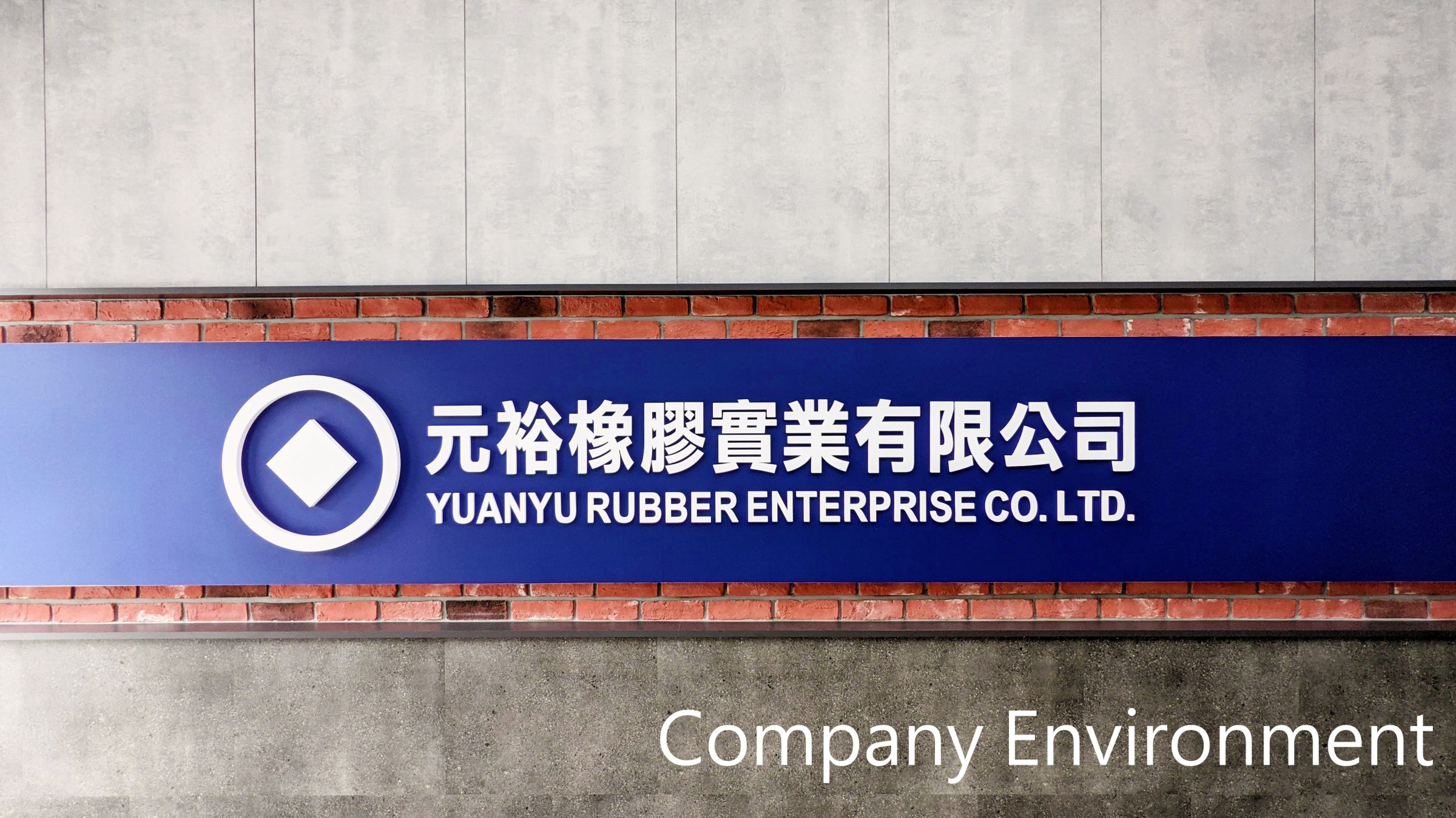 Environnement de l'entreprise - YUANYU Environnement de l'entreprise.jpg